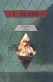 Книга Моэм С. Узорный покров, 11-7162, Баград.рф